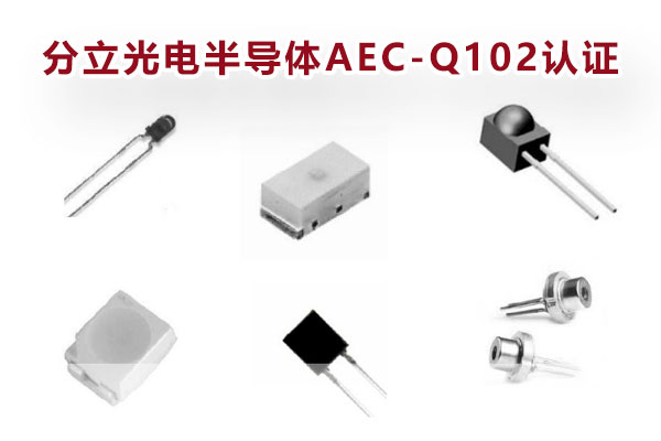 分立光电半导体AEC-Q102认证