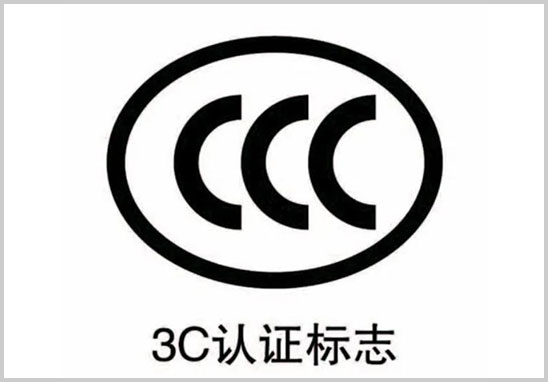 CCC认证标记.jpg