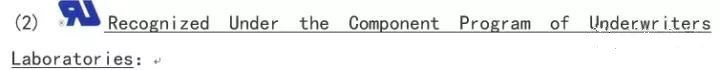 UL认可(The Recognized Component Program of UL)与UL认证(UL Listed)是差别的