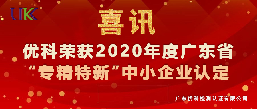 广东尊龙凯时荣获2020年度广东省“专精特新”中小企业认定