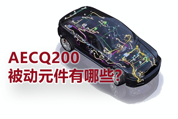 AECQ200被动元件有哪些？