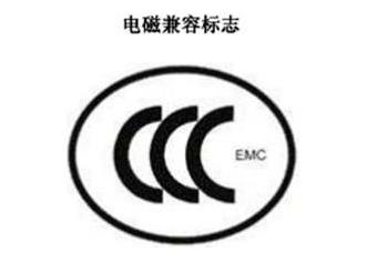 CCC+EMC，电磁兼容类认证标记