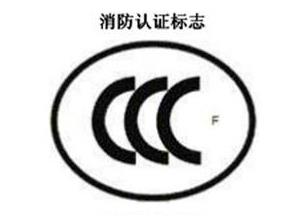 CCC+F，消防认证标记